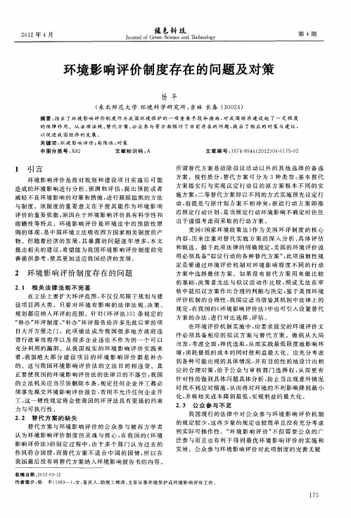 环境影响评价制度存在的问题及对策