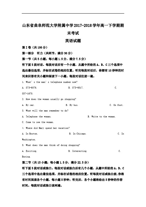2017-2018学年山东省曲阜师范大学附属中学高一下学期期末考试英语试题