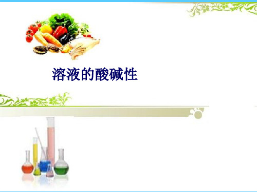 科粤版初中化学九下  8.1  溶液的酸碱性  课件PPT