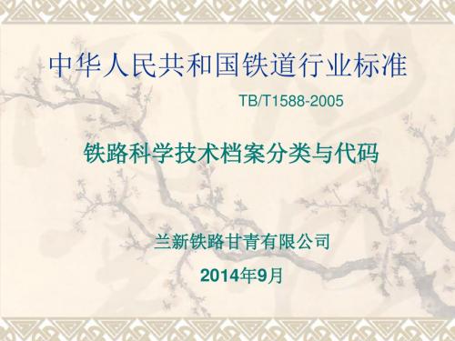 铁路科学技术档案分类与代码概要