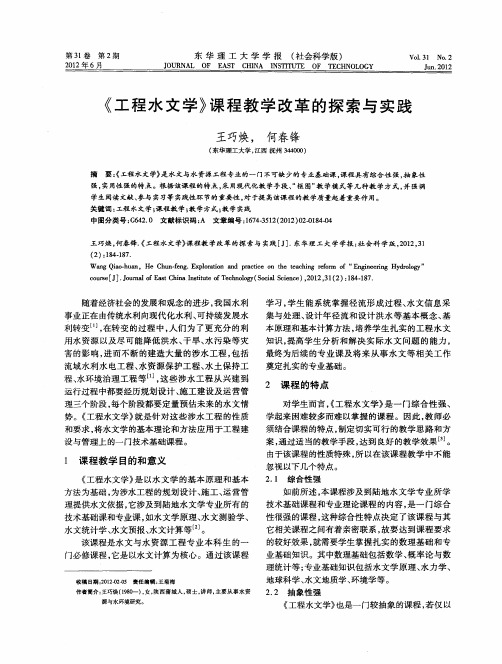 《工程水文学》课程教学改革的探索与实践