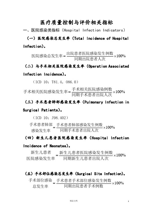 2014医疗质量控制与评价相关指标