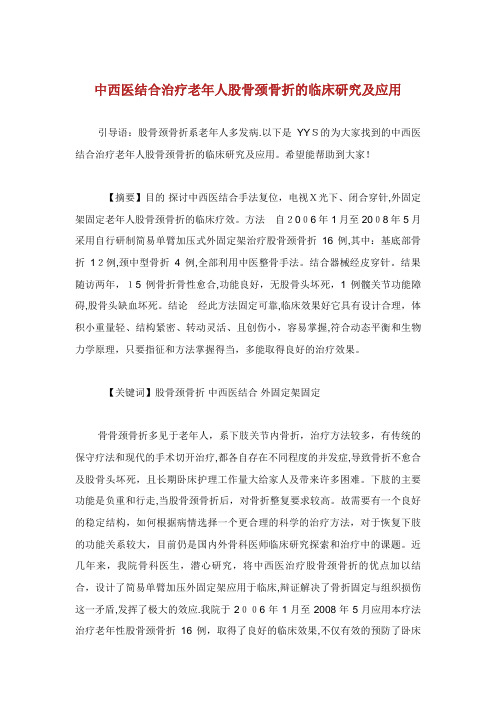 中西医结合治疗老年人股骨颈骨折的临床研究及应用