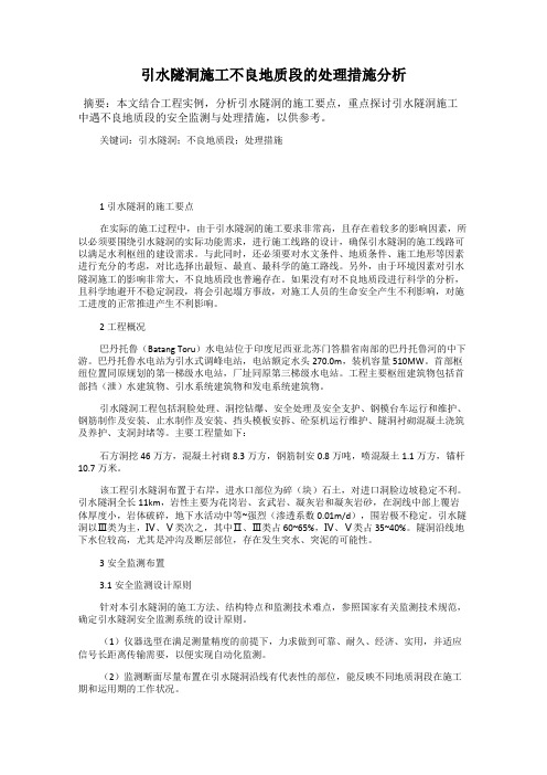 引水隧洞施工不良地质段的处理措施分析