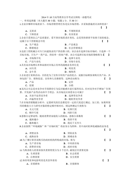 2014年10月自学考试市场营销学试卷及答案