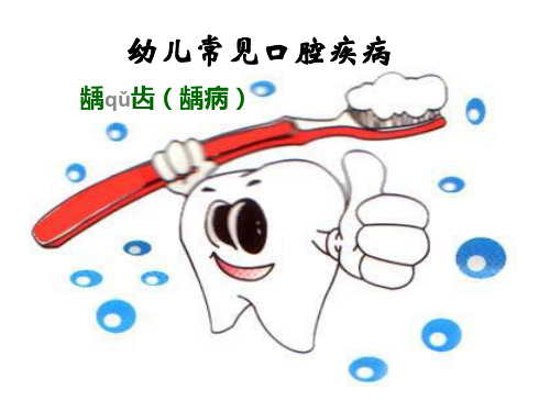 幼儿龋齿PPT课件