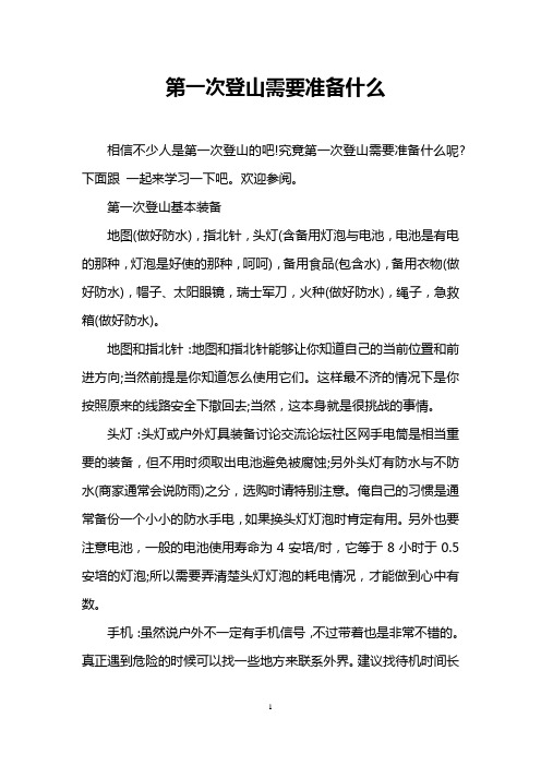 第一次登山需要准备什么