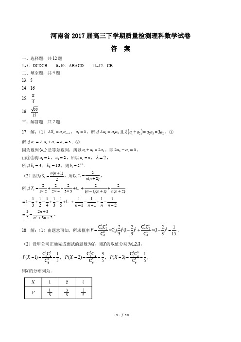 河南省2017届高三下学期质量检测理科数学试卷-答案