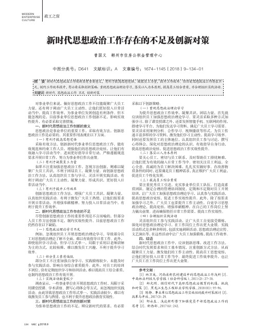 新时代思想政治工作存在的不足及创新对策