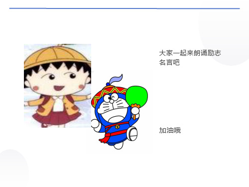 有关励志名言与故事的PPT