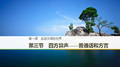 语文人教版选修《语言文字应用》课件：第一课 第三节 四方异声——普通话和方言 Word版含解析