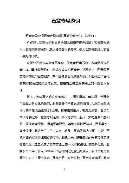 石窟寺导游词