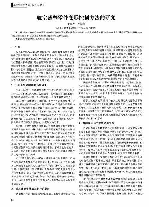 航空薄壁零件变形控制方法的研究