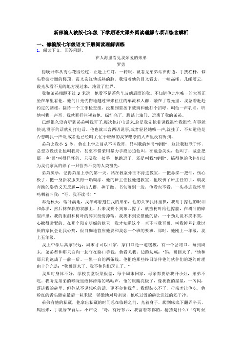 新部编人教版七年级 下学期语文课外阅读理解专项训练含解析