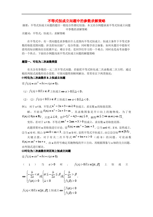 高一数学 不等式恒成立问题中的参数求解策略
