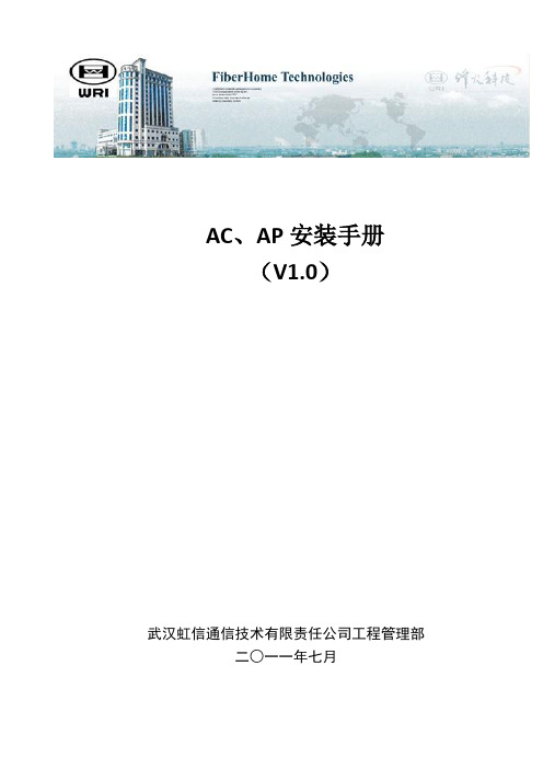 AC、AP安装手册V1.0
