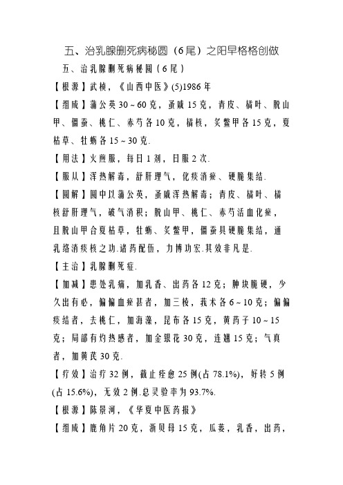 五、治乳腺增生病秘方(6首)