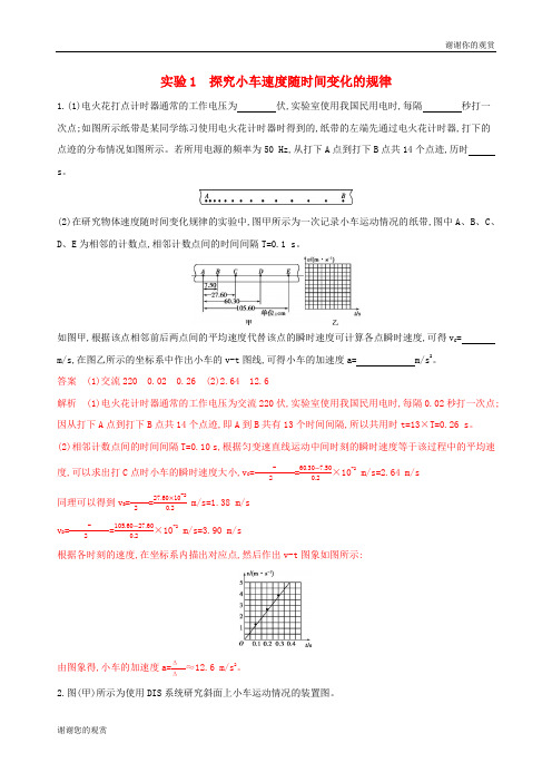 浙江选考版高考物理一轮复习实验探究小车速度随时间变化的规律夯基提能作业本