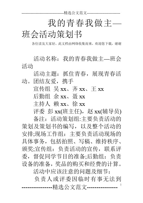 我的青春我做主—班会活动策划书