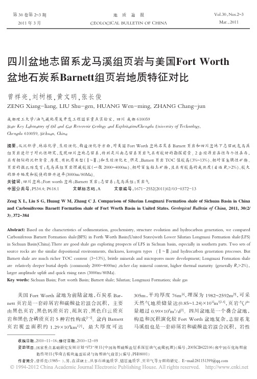 四川盆地志留系龙马溪组页岩与美国盆地石炭系Barnett组页岩
