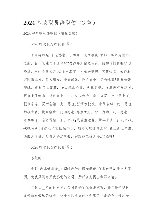 2024邮政职员辞职信(3篇)