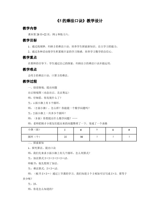 《5的乘法口诀》公开课教学设计【西南师大版小学二年级数学上册】