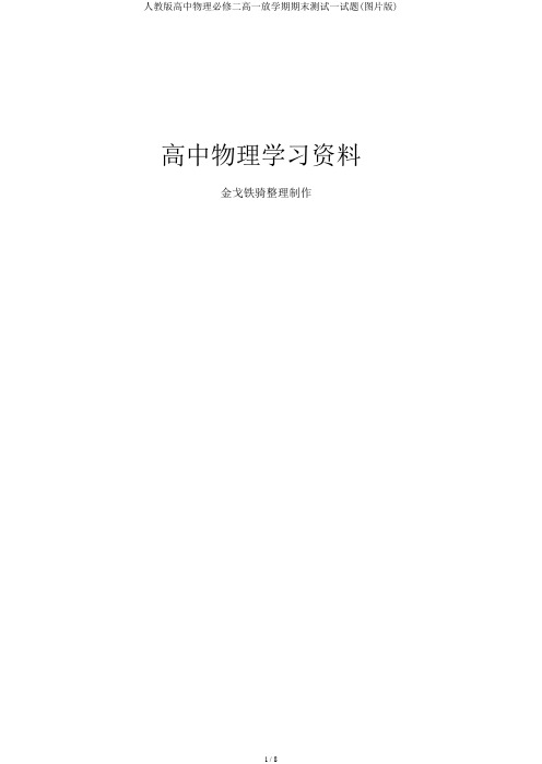 人教版高中物理必修二高一下学期期末测试试题(图片版)