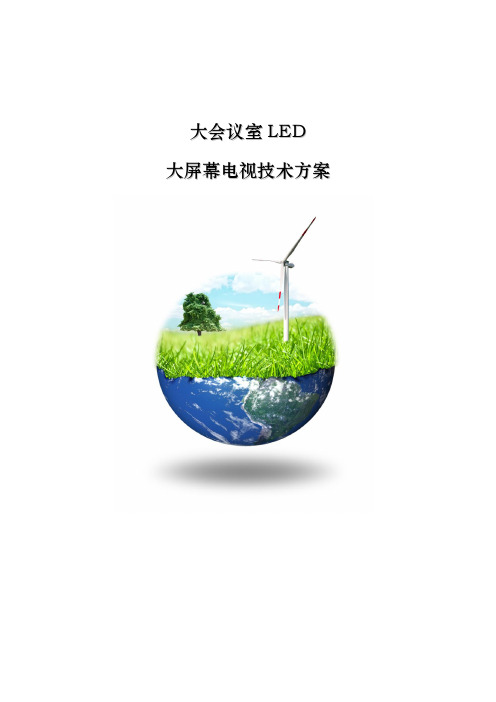 大会议室LED电视设计方案