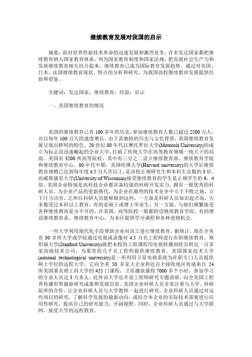 继续教育发展对我国的启示