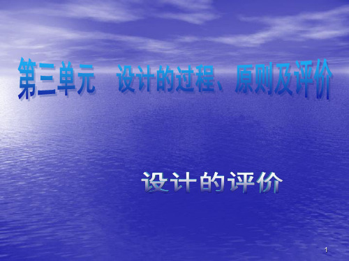 通用技术：《设计过程原则及评价》 PPT课件