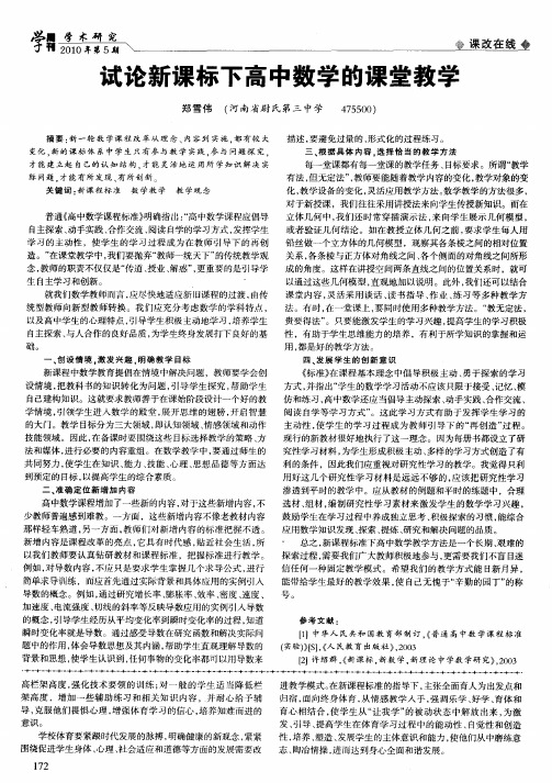 试论新课标下高中数学的课堂教学