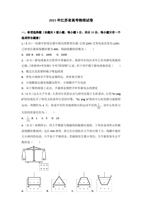 2015年江苏省高考物理试卷和答案