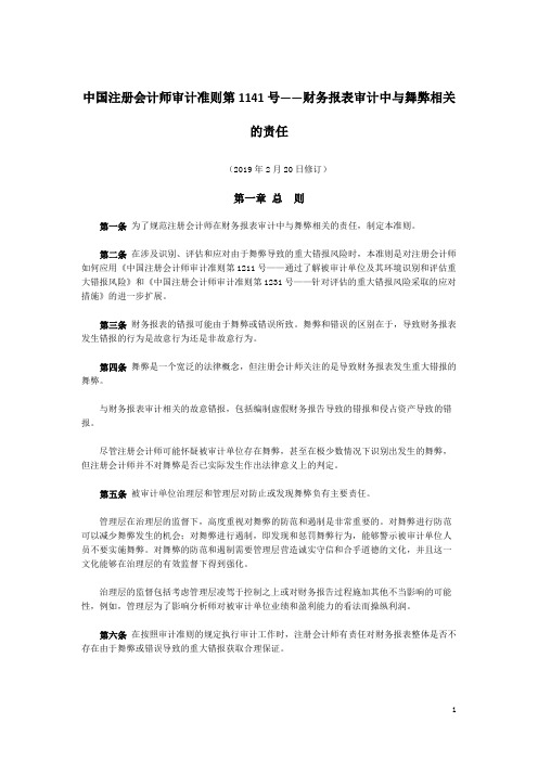 中国注册会计师审计准则第1141号——财务报表审计中与舞弊相关的责任