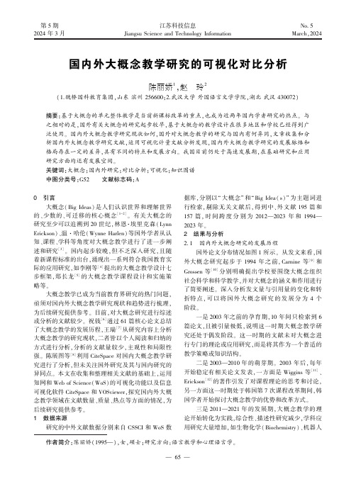 国内外大概念教学研究的可视化对比分析