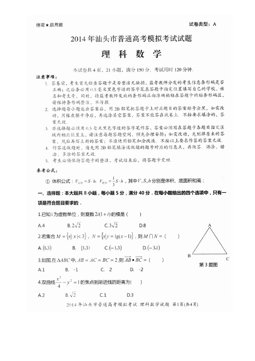 2014年广东省汕头市普通高考模拟考试试题理科数学(汕头一模)