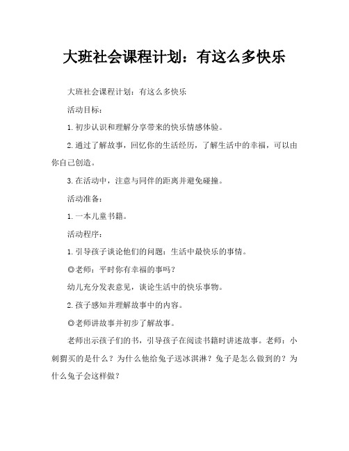 大班社会教案：有那么多的高兴
