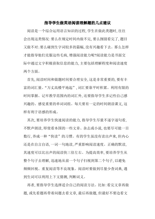 指导学生做英语阅读理解题几点建议
