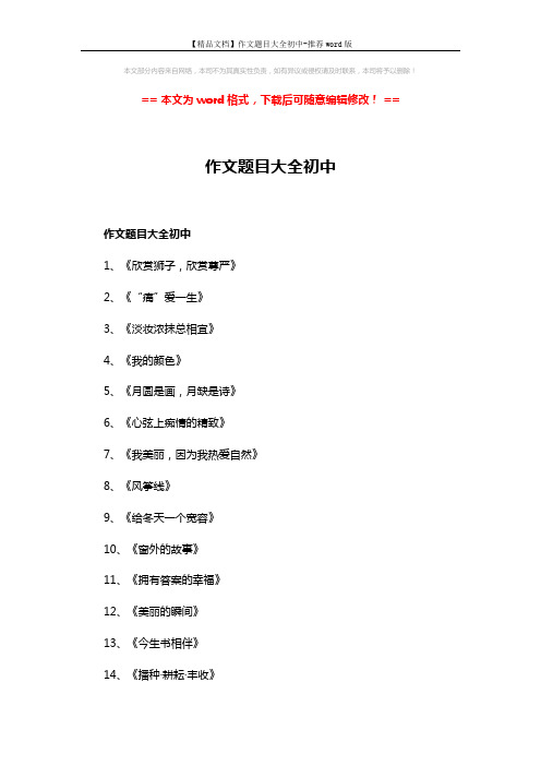 【精品文档】作文题目大全初中-推荐word版 (3页)