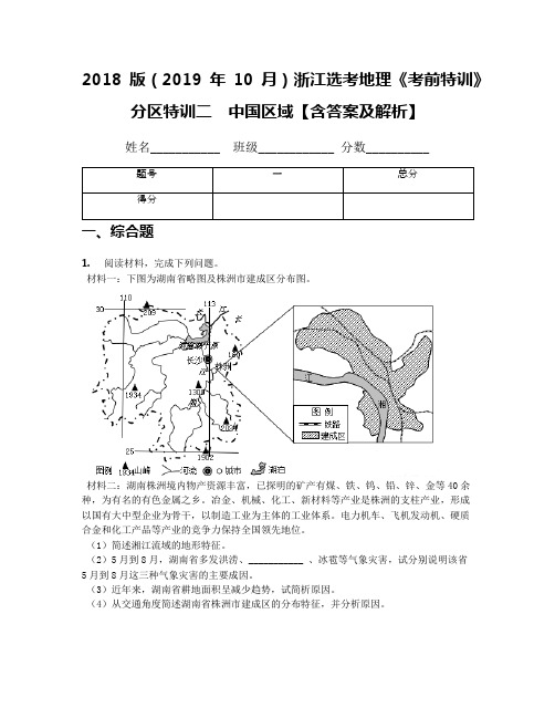 2018版(2019年10月)浙江选考地理《考前特训》分区特训二 中国区域【含答案及解析】