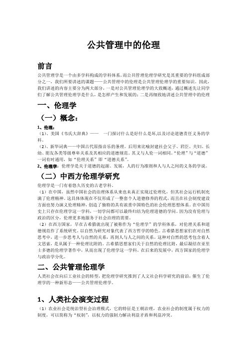 公共管理中的伦理