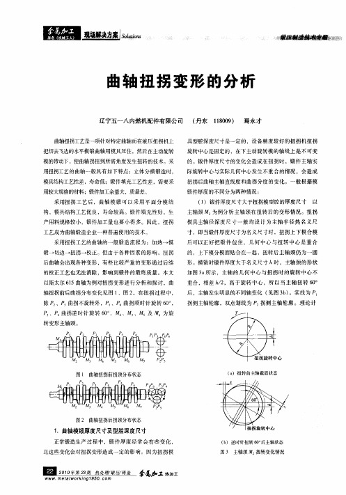 曲轴扭拐变形的分析