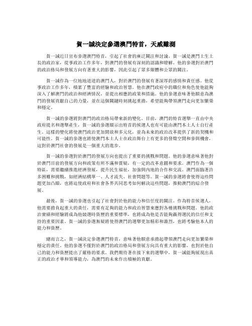 贺一诚决定参选澳门特首,天威难测