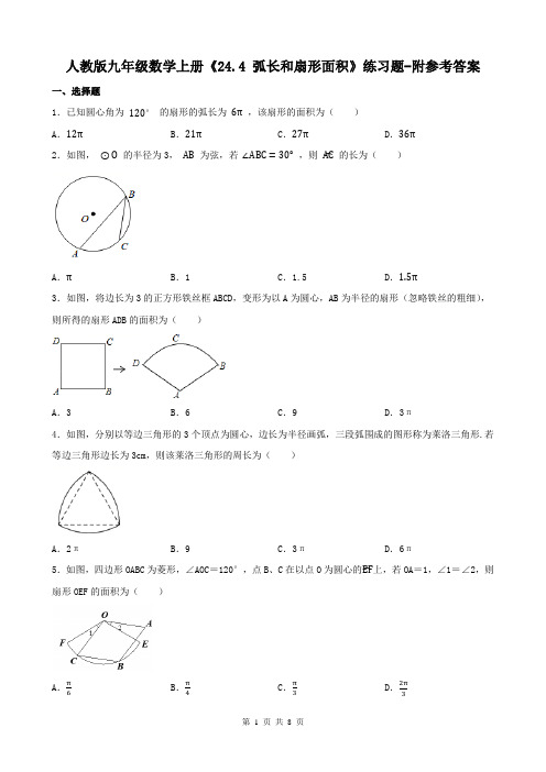 人教版九年级数学上册《24.4 弧长和扇形面积》练习题-附参考答案