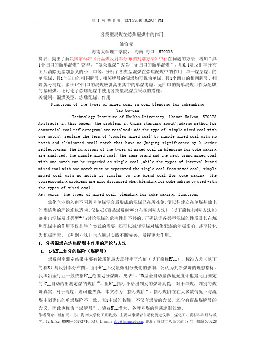 各类型混煤在炼焦配煤中的作用