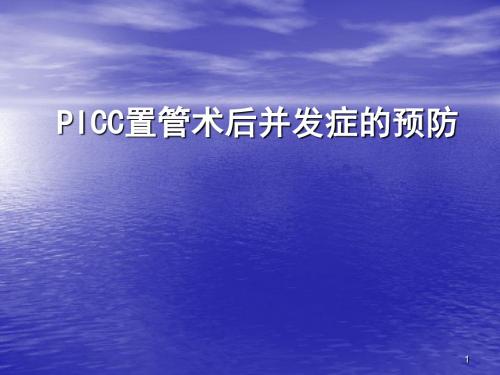 PICC常见并发症ppt课件