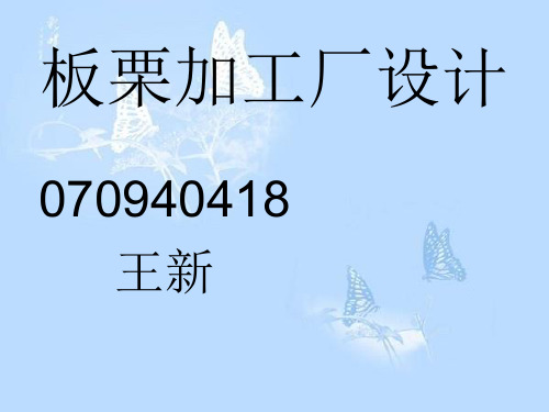 食品加工厂设计——板栗加工厂设计ppt课件