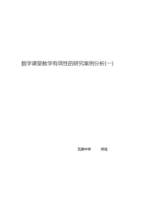 初中数学有效课堂教学案例分析1