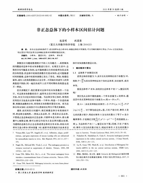 非正态总体下的小样本区间估计问题