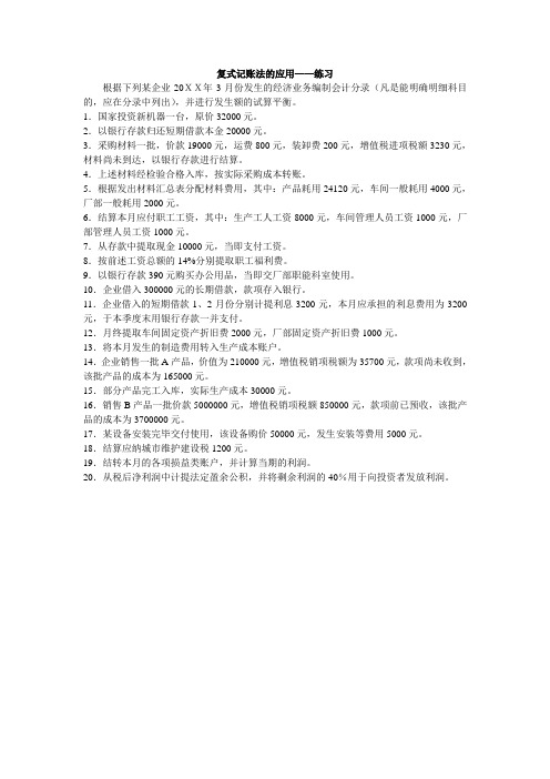 复式记账法的应用——练习
