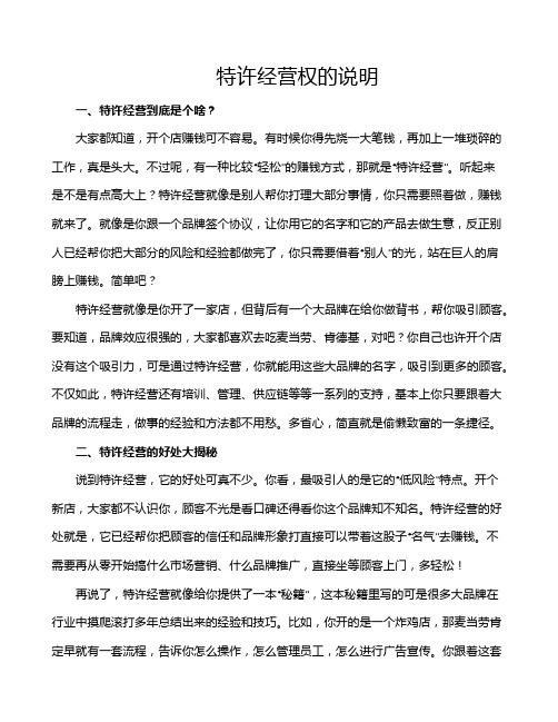 特许经营权的说明